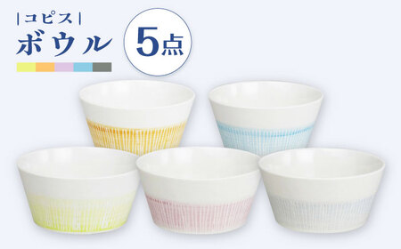 [波佐見焼] コピス ボウル 5点セット [Cheer house][AC290]