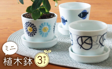 [波佐見焼] ミニ植木鉢 丸紋菊・二色葉・フィッシュ 3柄セット [Cheer house][AC291]