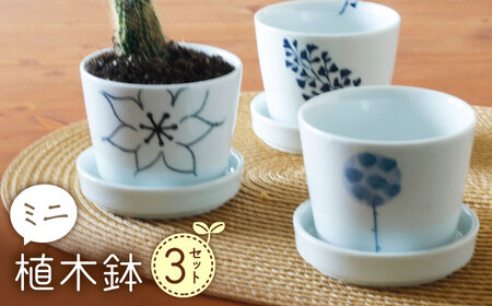 [波佐見焼] ミニ植木鉢 背高木立・手描フラワー・リーフ 3柄セット [Cheer house][AC292]