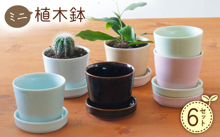 [波佐見焼] ミニ植木鉢 カラー 6色セット [Cheer house][AC293]