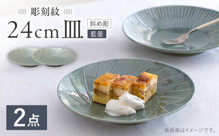 [波佐見焼]彫刻紋 藍墨 24cm皿 [斜め彫]2点セット[西海陶器][OA523]