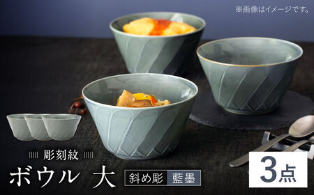 [波佐見焼]彫刻紋 藍墨 ボウル 大[斜め彫]3点セット[西海陶器][OA525]