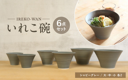 [波佐見焼]いれこ碗 シャビーグレー 計6点セット[浜陶][XA91]