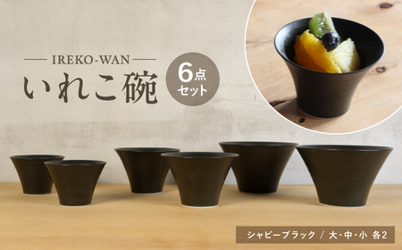 【波佐見焼】いれこ碗 シャビーブラック 計6点セット【浜陶】[XA92]