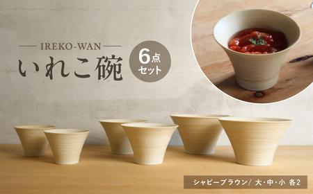 【波佐見焼】いれこ碗 シャビーブラウン 計6点セット【浜陶】[XA93]
