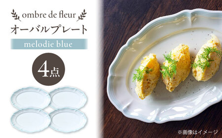 [大感謝祭対象][波佐見焼]ombre de fleur オーバルプレート melodie blue 4枚セット[翔芳窯][FE479]