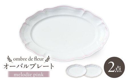 [波佐見焼]ombre de fleur オーバルプレート melodie pink 2枚セット[翔芳窯][FE480]
