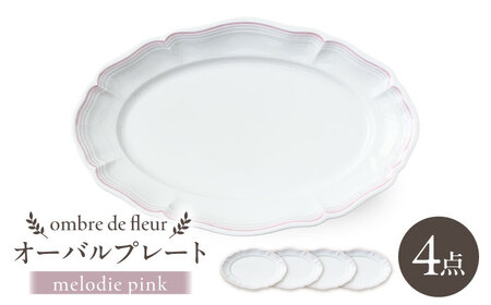 [大感謝祭対象][波佐見焼]ombre de fleur オーバルプレート melodie pink 4枚セット[翔芳窯][FE481]