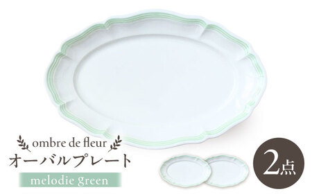 [波佐見焼]ombre de fleur オーバルプレート melodie green 2枚セット[翔芳窯][FE482]