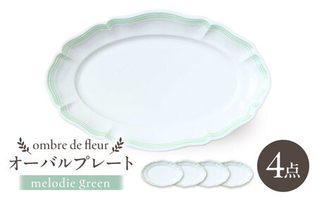 [大感謝祭対象][波佐見焼]ombre de fleur オーバルプレート melodie green 4枚セット[翔芳窯][FE483]