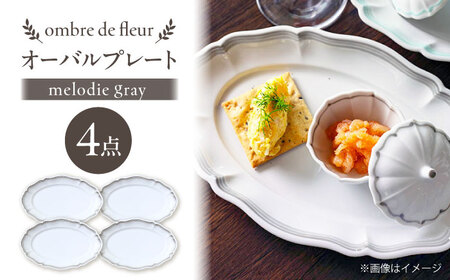 [大感謝祭対象][波佐見焼]ombre de fleur オーバルプレート melodie gray 4枚セット[翔芳窯][FE485]