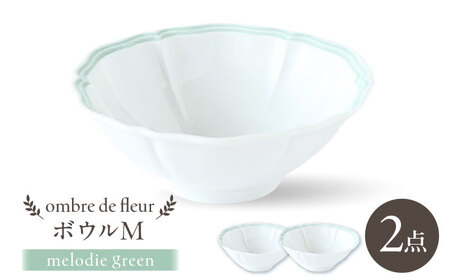 【波佐見焼】ombre de fleur ボウルM melodie green 2個セット【翔芳窯】[FE498]