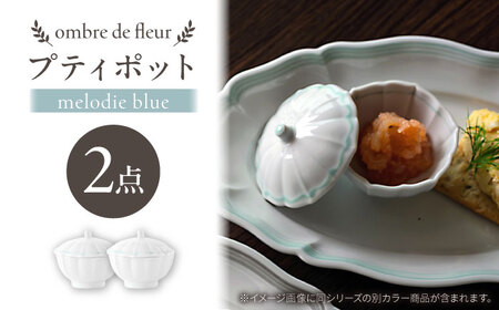 [波佐見焼]ombre de fleur プティポット melodie blue 2個セット[翔芳窯][FE510]