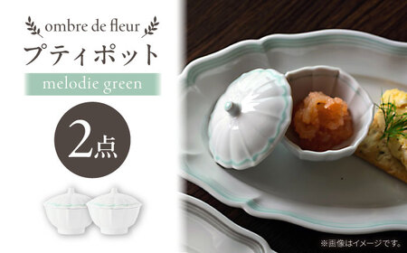 [波佐見焼]ombre de fleur プティポット melodie green 2個セット[翔芳窯][FE514]
