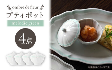 [大感謝祭対象][波佐見焼]ombre de fleur プティポット melodie green 4個セット[翔芳窯][FE515]