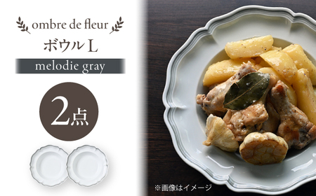 【波佐見焼】ombre de fleur ボウルL melodie gray 2枚【翔芳窯】[FE552]