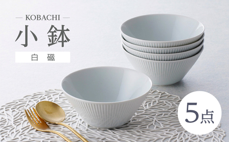 [波佐見焼]KOBACHI 白磁 5個セット 小鉢[大貴セラミックス][HF21]