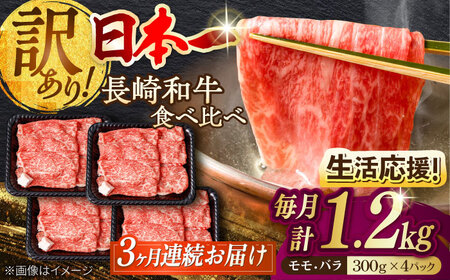 [全3回定期便][生活応援][訳あり]切り落とし 赤身 モモ バラ 1.2kg (300g×4P) 長崎和牛 A4〜A5 ワケあり 小間切れ[野中精肉店] すき焼き しゃぶしゃぶ[VF105]