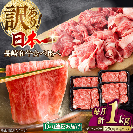 【全6回定期便】【生活応援】【訳あり】切り落とし 赤身 モモ バラ 1kg (250g×4P) 長崎和牛 A4～A5 ワケあり 小間切れ【野中精肉店】 すき焼き しゃぶしゃぶ[VF106]
