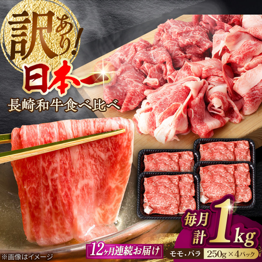 【全12回定期便】【生活応援】【訳あり】切り落とし 赤身 モモ バラ 1kg (250g×4P) 長崎和牛 A4～A5 ワケあり 小間切れ【野中精肉店】 すき焼き しゃぶしゃぶ[VF107]