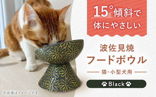 【波佐見焼】フードボウル 猫・小型犬用 花美(はなび)シリーズ black 1点【enjoy the meals】[AH02]