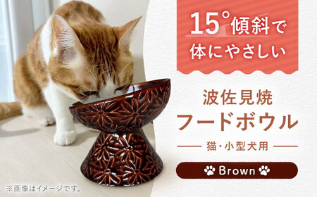 【波佐見焼】フードボウル 猫・小型犬用 花美(はなび)シリーズ brown 1点【enjoy the meals】[AH04]