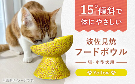 【波佐見焼】フードボウル 猫・小型犬用 花美(はなび)シリーズ yellow 1点【enjoy the meals】[AH06]