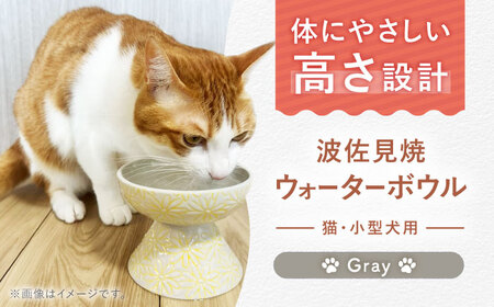 【波佐見焼】ウォーターボウル 猫・小型犬用 花美(はなび)シリーズ gray 1点【enjoy the meals】[AH09]
