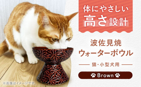 【波佐見焼】ウォーターボウル 猫・小型犬用 花美(はなび)シリーズ brown 1点【enjoy the meals】[AH10]
