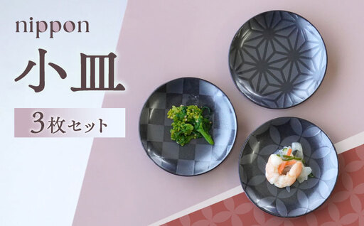 [波佐見焼]nippon 小皿 3枚セット[和山][WB194]