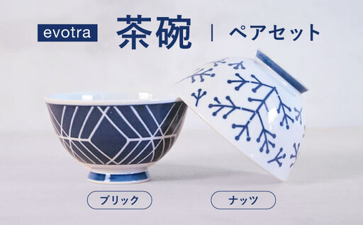 [波佐見焼]evotra 軽量 茶碗 ペアセット ナッツ&ブリック[浜陶][XA94]
