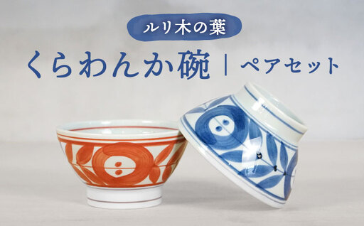 [波佐見焼]ルリ木の葉くらわんか碗 軽量 茶碗 ペアセット[浜陶][XA97]