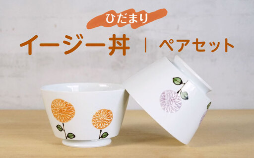 [波佐見焼]ひだまりイージー丼 軽量どんぶり ペアセット[浜陶][XA98]