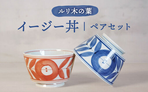 [波佐見焼]ルリ木の葉イージー丼 軽量どんぶり ペアセット[浜陶][XA99]