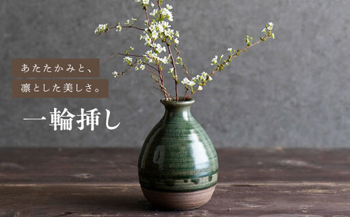 【波佐見焼】織部釉 一輪挿し 1点【工房風】[EF13]