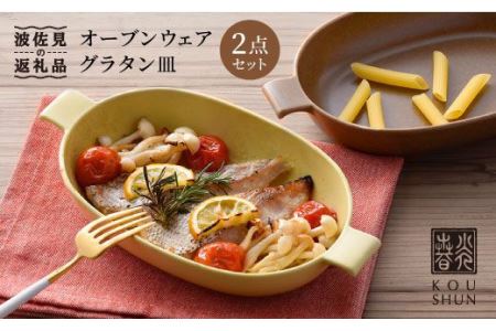 [波佐見焼]オーブンウェア グラタン皿 イエロー・ブラウン ペアセット(2点) 食器 陶器 [光春窯] [XD01] 波佐見焼