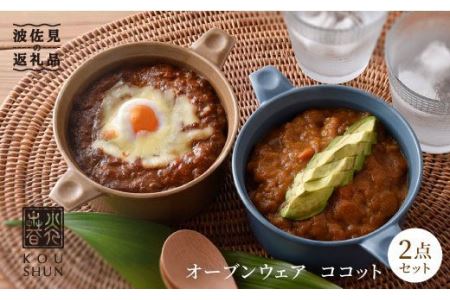 受注生産]耐熱灰釉シリーズ グラタン皿ペア《糸島》【うつわと手仕事の