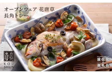 [波佐見焼]オーブンウェア 花唐草 長角トレー グラタン皿 食器 皿[光春窯] [XD07] 波佐見焼