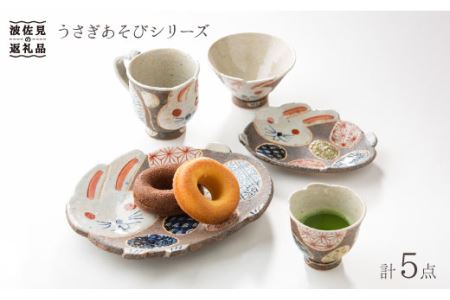 [波佐見焼]うさぎあそびシリーズ 茶碗 湯呑み マグカップ プレート 含む 5点セット 食器 皿 [洸彩窯] [EE02] 波佐見焼