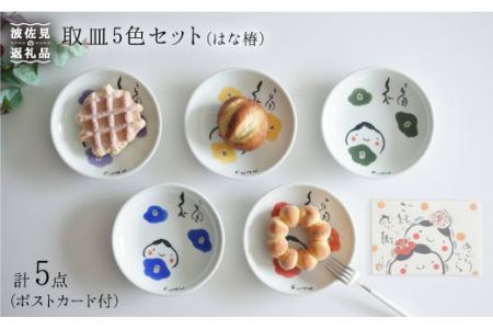 [波佐見焼]取皿 小皿(はな椿) 5色セット(ポストカード付) 食器 皿 [作家はな] 食器 皿 [陶藤] [BE03] 波佐見焼