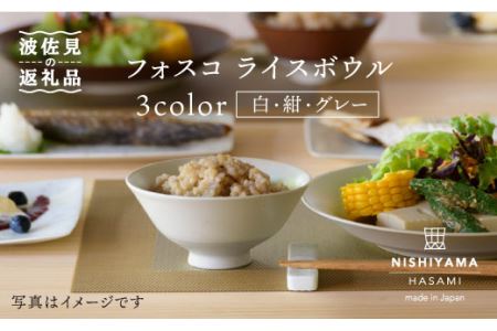 【波佐見焼】 フォスコ ライスボウル 茶碗 3色セット（白・紺・グレー）【西山】【NISHIYAMAJAPAN】 [CB71]