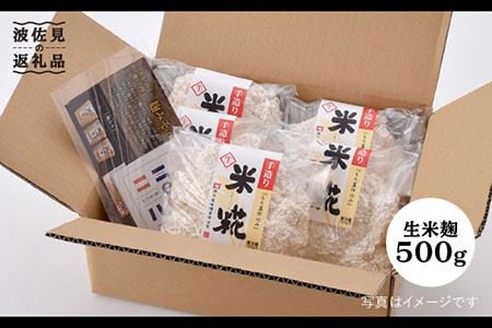 [簡単レシピ付き!]手作り生米こうじ 500g 5個セット[原味噌醤油店] [CA14]