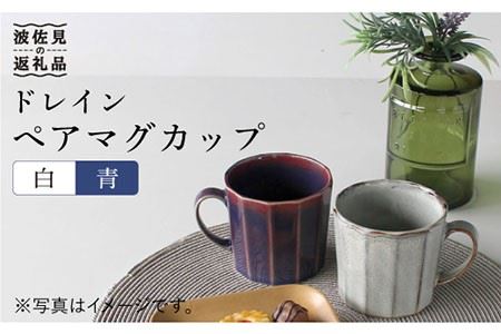 [波佐見焼]ドレイン ペア マグカップ (白・青) 食器 皿 [石丸陶芸] [LB51] 波佐見焼