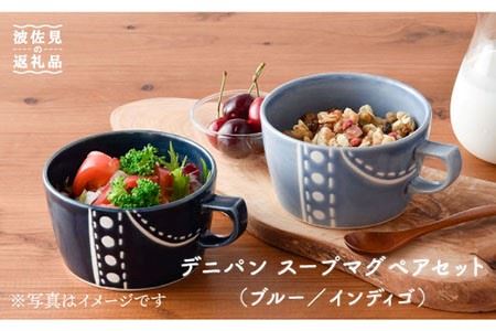 [波佐見焼]デニパン スープマグ2点セット(ブルー・インディゴ) スープカップ マグカップ 陶器 食器 皿 [トーエー] [QC17] 波佐見焼