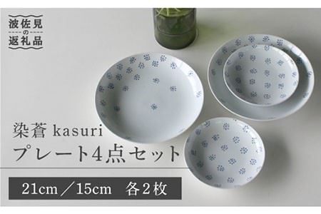 [波佐見焼]染蒼kasuri プレート4点セット[石丸陶芸] [LB53]