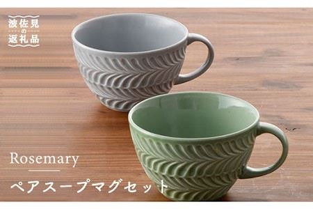 [波佐見焼]Rosemary ペア スープマグ セット(オリーブ・ライトグレー) スープカップ 食器 陶器 [トーエー] [QC21] 波佐見焼