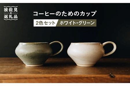 [波佐見焼]コーヒーのためのカップ コーヒーカップ (ホワイト・グリーン) 2色セット 食器 皿 [イロドリ] [KE03] 波佐見焼