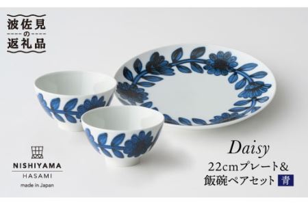 [波佐見焼]デイジー(青)22cm プレート・飯碗 茶碗 ペアセット 食器 皿 [西山][NISHIYAMAJAPAN] [CB77] 波佐見焼