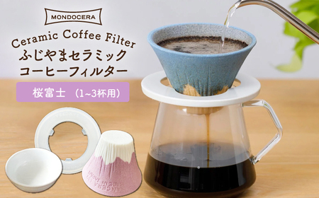 【波佐見焼】ふじやま セラミック コーヒーフィルター (桜富士) ギフト 誕生日 プレゼント 食器 皿 コーヒーフィルター 【モンドセラ】 [JE13]  父の日 波佐見焼