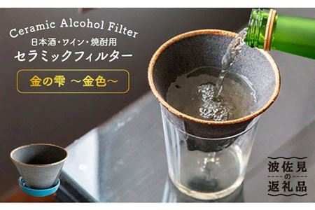 [波佐見焼]日本酒・ワイン・焼酎用 セラミック フィルター 金の雫 金色 ギフト 誕生日 プレゼント 食器 皿 セラミックフィルター [モンドセラ] [JE20] 波佐見焼